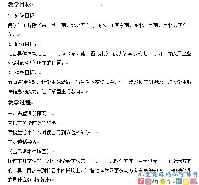认识东南东北西南西北