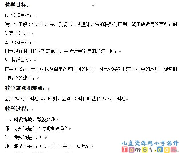 24时计时法