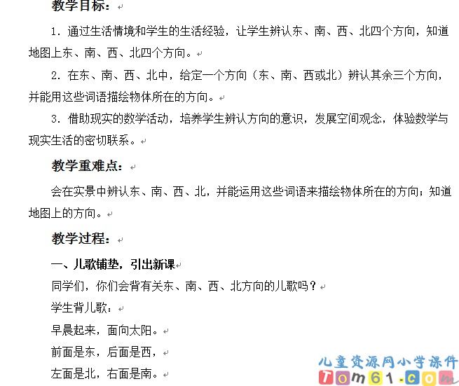 认识东南西北方向