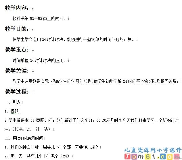 24时计时法