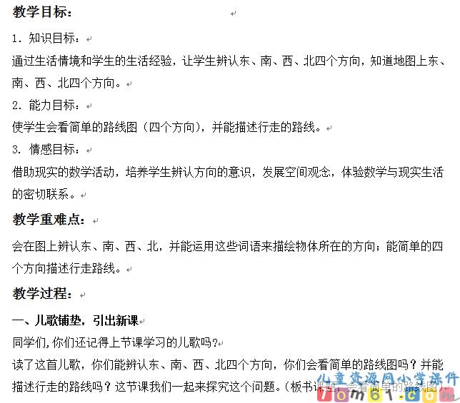 认识东南西北方向