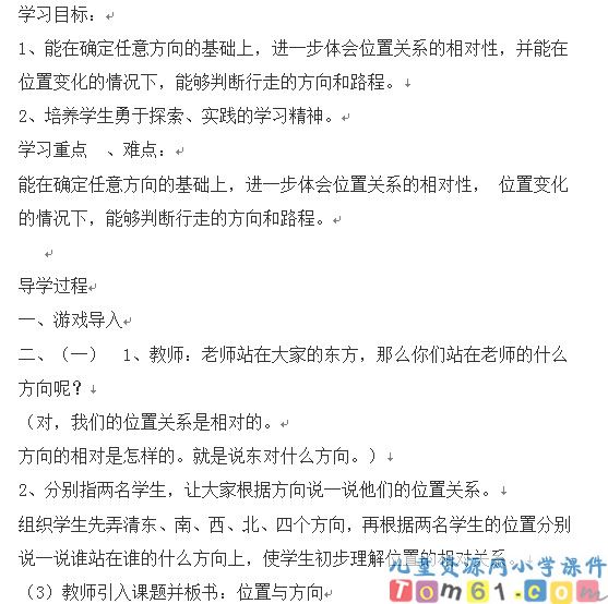 位置与方向导学案