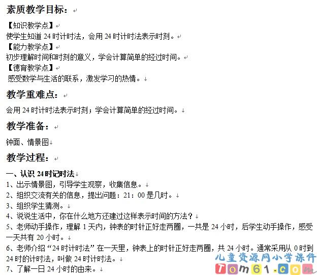 24时计时法