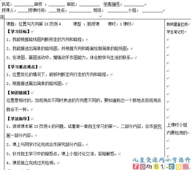 位置与方向导学案