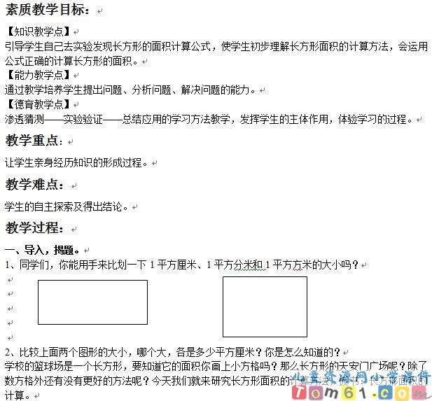 长方形和正方形的面积计算