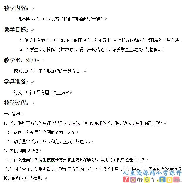 长方形和正方形面积计算