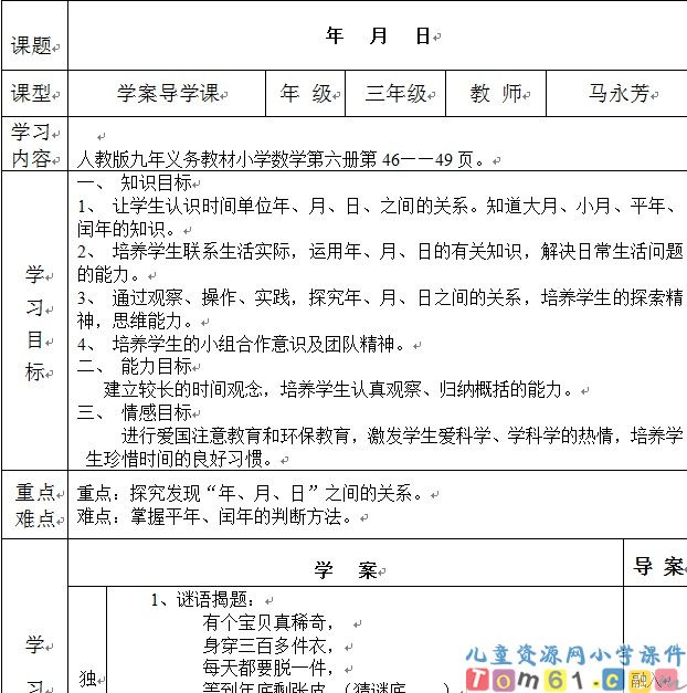 年月日导学案