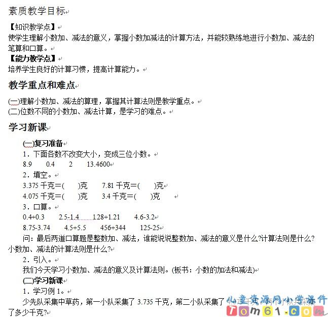 简单的小数加减法