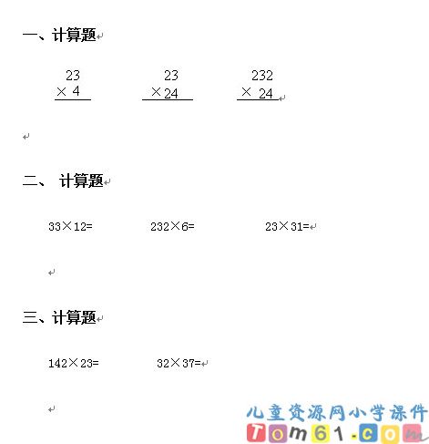 笔算乘法