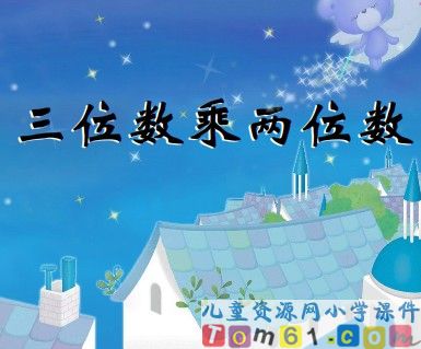 三位数乘两位数课件3
