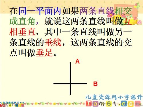 垂直与平行课件1
