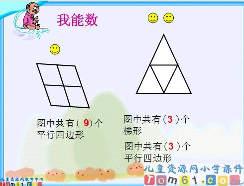 平行四边形和梯形课件5