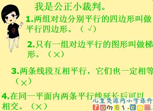 平行四边形和梯形课件6