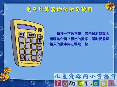 电子计算器的认识与使用课件