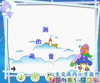 角的度量课件4