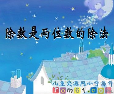 除数是两位数的除法课件2