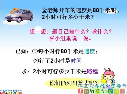 速度时间和路程之间的关系课件