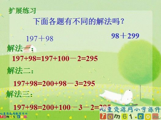 加法的简便算法课件