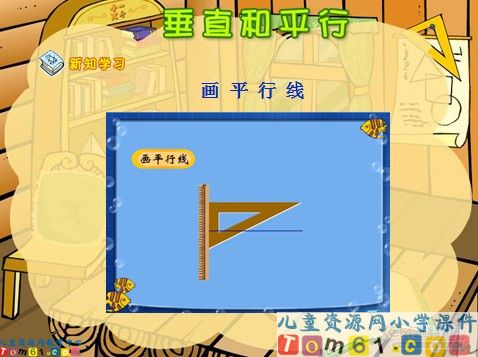 垂直和平行课件3