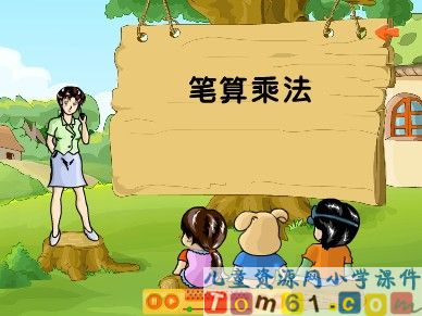 笔算乘法课件11