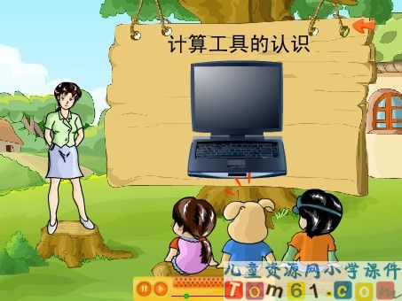计算工具的认识课件5
