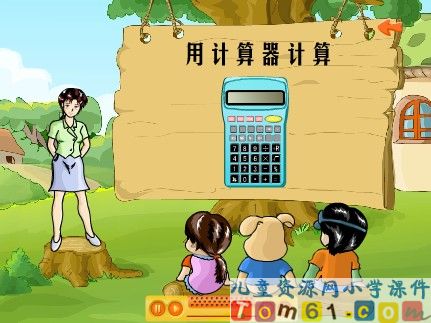 用计算器计算课件3