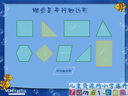 哪些是平行四边形课件