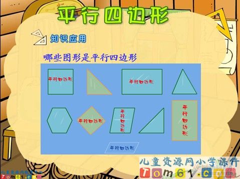平行四边形课件