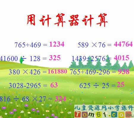 用计算器计算课件8