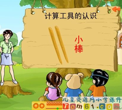 计算工具的认识
