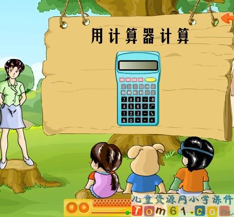 用计算器计算课件5