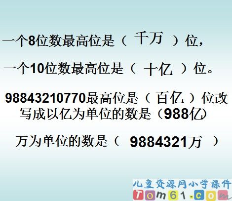 亿以内数的认识课件29