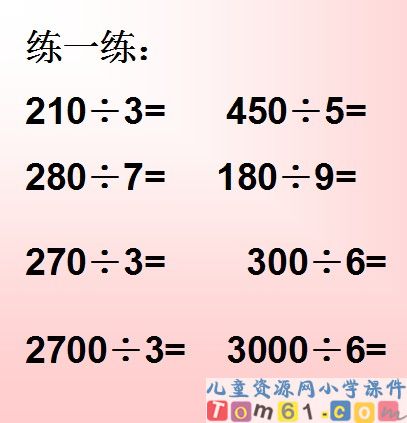 口算除法课件5