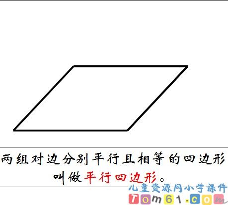 平行四边形和梯形的认识课件14