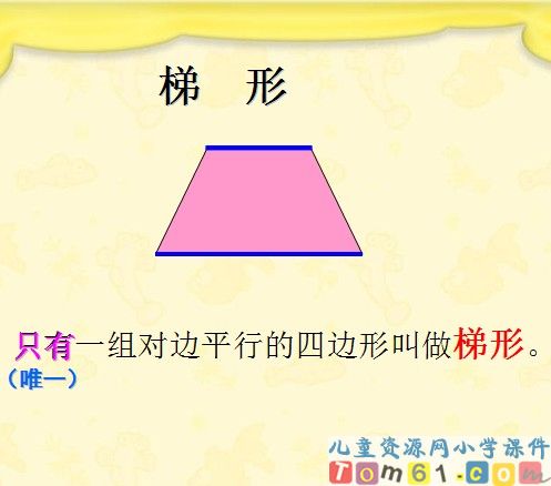 平行四边形和梯形课件10