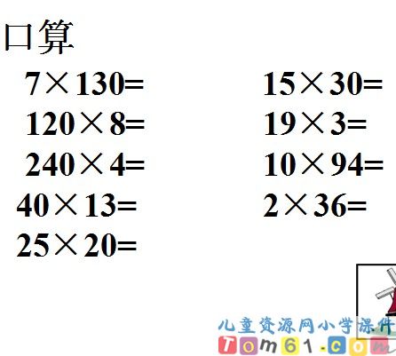 三位数乘两位数课件20