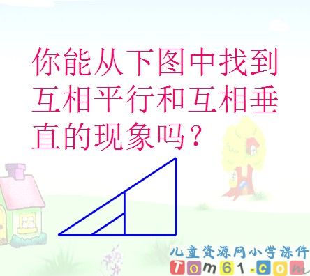 垂直与平行课件30
