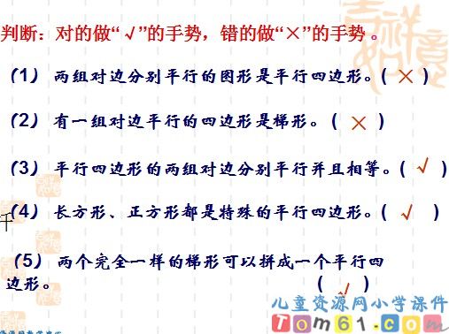 平行四边形和梯形课件14