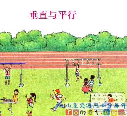 垂直与平行课件33