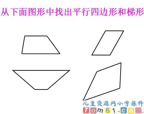 平行四边形和梯形的认识课件23