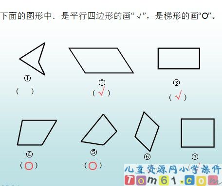 平行四边形和梯形的认识课件2
