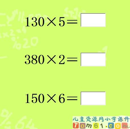 口算乘法课件24