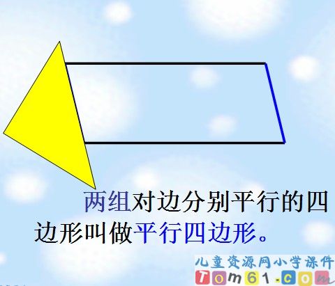 平行四边形和梯形课件11