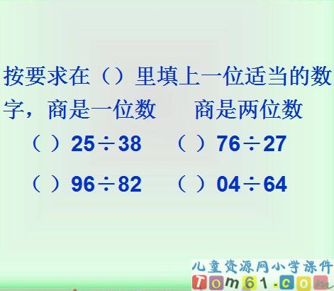 除数是两位数的除法课件8