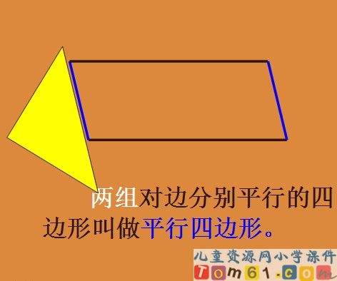 平行四边形和梯形的认识课件17