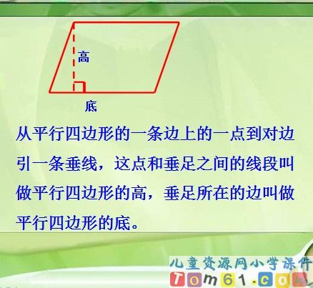 平行四边形和梯形课件16
