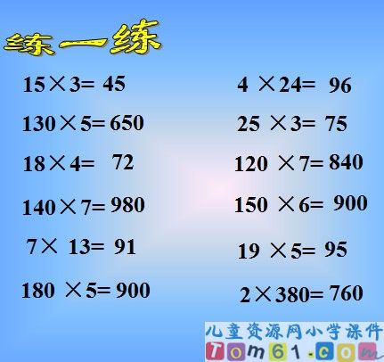 口算乘法课件30