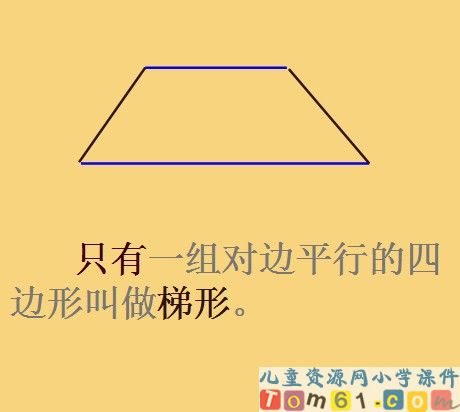 平行四边形和梯形的认识课件9