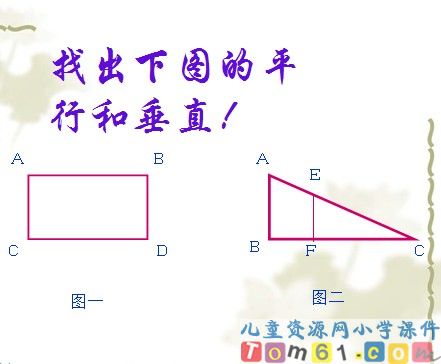 垂直与平行课件31