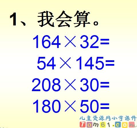 三位数乘两位数课件23